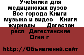 Учебники для медицинских вузов  - Все города Книги, музыка и видео » Книги, журналы   . Дагестан респ.,Дагестанские Огни г.